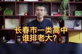 长春高中大排名（1）