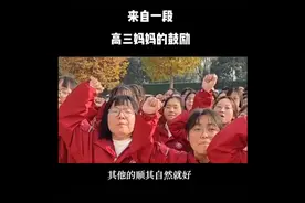 这位妈妈的一段激励话。被刷屏了，
感动无数网友！视频封面