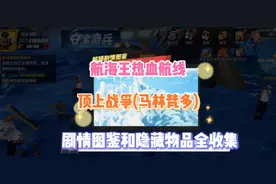 《航海王热血航线》顶上战争 剧情图鉴和隐藏物品全收集