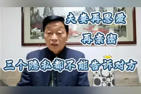 夫妻俩再恩爱，再亲密，有三个隐私烂到肚里都不能告诉对方。视频封面