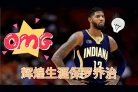 辉煌生涯保罗乔治 对阵骑士上半场视频封面