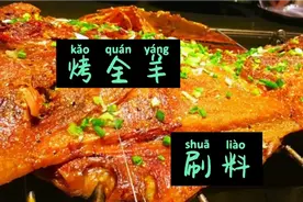 烤全羊万能酱料配方来了，商用配方成熟，羊腿羊排都可以用视频封面