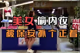 监控下的一幕：美女商场偷内衣，被保安大哥抓个正着！视频封面