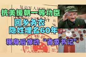 抗美援朝一等功臣，农村务农隐姓埋名60年，现身后惊动省委书记。视频封面