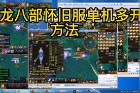 天龙八部怀旧服白嫖技巧视频封面