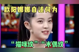 欧阳娜娜自述“猫咪纹”“木偶纹”何解？视频封面