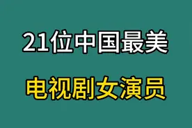 21位中国最美电视剧女演员，颜值高演技又好，看看你喜欢哪一位视频封面