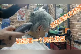 老奶奶要求剪男仕发型，三面推起打碎剪短，感觉到清爽舒服好打理