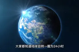 地球自转一圈真的为24小时吗？视频封面