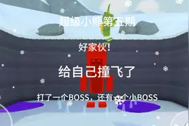 超级小熊第五期，直接起飞（打BOSS）视频封面