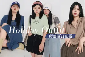 微胖女生必看｜闺蜜姐妹夏日出游显瘦穿搭视频封面