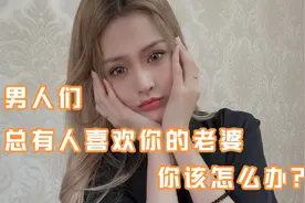 总是有人喜欢你的老婆，到底该怎么办？无视的后果可是不堪设想的视频封面
