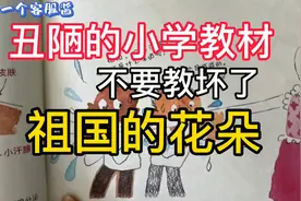 丑陋的小学教材，不要教坏了祖国的花朵，背后是何居心？需要彻查视频封面