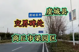 河南商丘与虞城县交界的、这条马路直达商丘和虞城真是太厉害了？视频封面