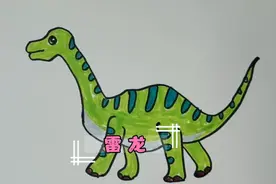 恐龙简笔画，简笔画雷龙的画法教程，宝宝学画画