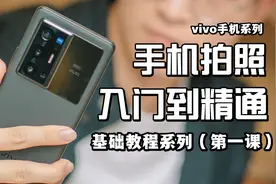 新手摄影小白如何用vivo手机拍出大片？手机拍照基础教程系列01