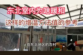 东北室内为啥暖和？这几个增温措施起了关键作用，值的参考