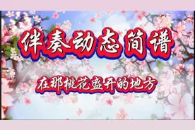 有声伴奏动态曲谱《在那桃花盛开的地方》视频封面