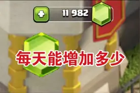 部落冲突每天能免费获得多少宝石？视频封面