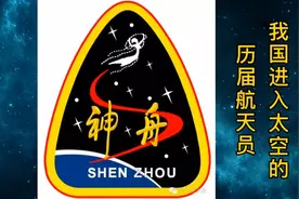 我国进入太空的历届航天员视频封面