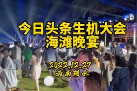 今日头条2022生机大会：海滩晚宴！汇聚数百位各大领域网络大V视频封面