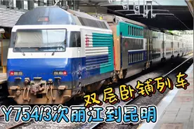 丽江返回昆明，晚上八点双层卧铺列车Y754/3次快车，省了一夜住宿视频封面