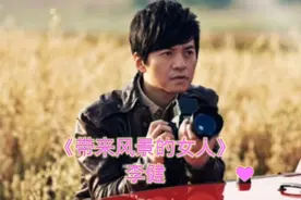 《带来风景的女人》是李健耗时最长的一首作品，太好听了