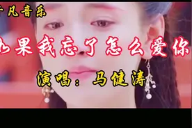 《如果我忘了怎么爱你》歌词句句感人，让人流泪，超好听的情歌。