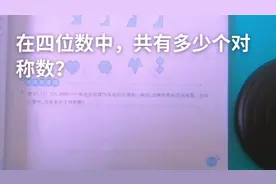 在四位数中，共有多少个对称数？视频封面