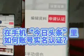 在手机“今日头条”里如何进行账号实名认证？视频封面
