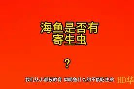 海鱼是否有寄生虫视频封面