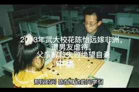 2013年武大校花陈怡远嫁非洲，遭男友虐待，父亲解救失败绝望自杀视频封面