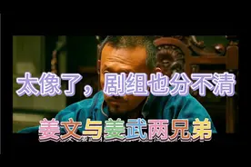 姜文与姜武两兄弟，因为太像，剧组难以区分视频封面