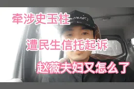 牵涉史玉柱，遭起诉...赵薇夫妇又怎么了...视频封面