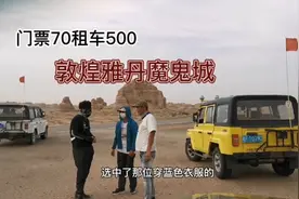 门票70加租车500，敦煌雅丹美景当前无法抑制踩坑的脚步视频封面