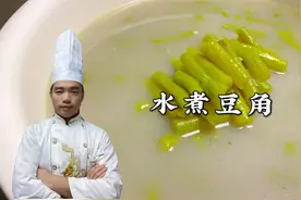 家常做法【水煮豆角】，好吃又简单，湖南人最爱的蔬菜之一！视频封面