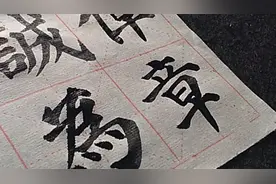 颜体楷书，多宝塔，临习"鉴诚倬彼为章"六个字视频封面