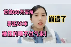 崩溃了！贷款60万买房，要还20年，被压的喘不过气，想断供了视频封面