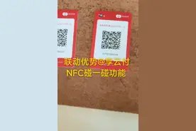 联动优势 享云付，NFC碰一碰功能视频封面