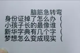 脑筋急转弯：身份证掉了怎么办，新华字典有几个字？