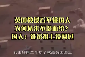 英国教授看不懂国人为何从来不提血统？国人：谁家祖上没阔过视频封面
