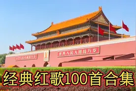 经典儿歌【红歌100首串烧】，天籁童声，红歌经典代代相传视频封面
