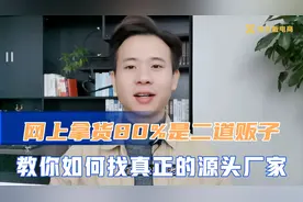 网上拿货80%是二道贩子的商家，教你如何找到剩下20%的源头厂家视频封面