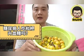 枇杷适合糖尿病人吃吗？餐前血糖6.9。吃完后，血糖反而降下来了视频封面