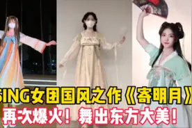 SING女团国风之作《寄明月》再次爆火！舞出东方大美！视频封面