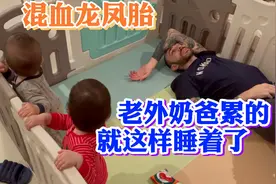 混血龙凤胎生病，父母也跟着休息不好，老外奶爸累的躺下秒睡视频封面