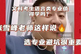 语言类专业值得学吗？张雪峰老师直接把她从坑里拉出来！视频封面
