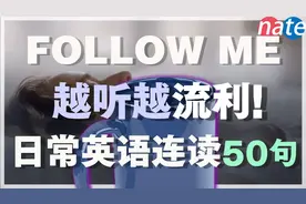 【越听越流利】五十句日常英语连读练习，听力就该这样练视频封面