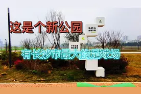 这是个即将开放的新公园，有长沙市最大的足球运动场。视频封面