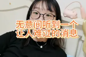 无意间听到一个让人难过的消息人生很短暂，积极乐观过好每一天！